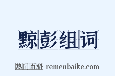 黥彭组词是什么意思的图片